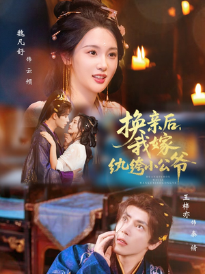 换亲后，我嫁纨绔小公爷（72集）全集一次看完