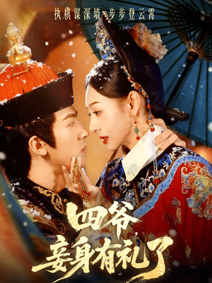 四爷，妾身有礼了（76集）在哪里可以看