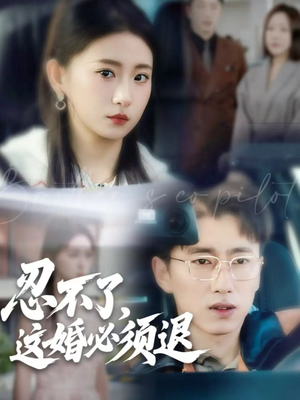 忍不了，这婚必须退（60集）热播短剧推荐