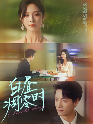 白昼凋零时（61集）温柔追捕短剧