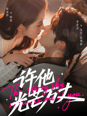 许他光芒万丈（61集）短剧完整版免费