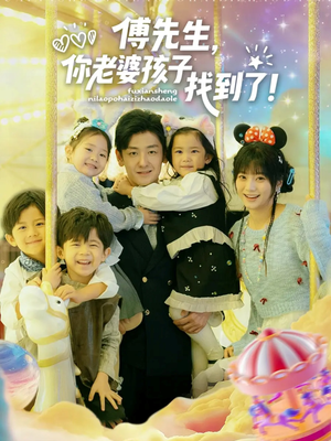 傅先生，你老婆孩子找到了（57集）火爆短剧抢先看