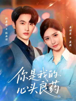你是我的心头良药（32集）看精彩短剧