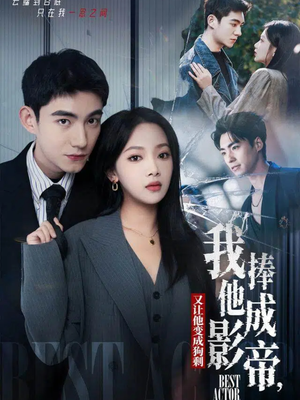 我把他捧成影帝，又让他变回狗剩（64集）一口气看完