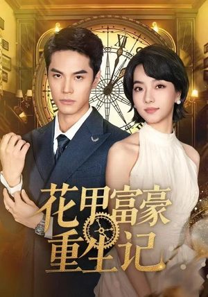 花甲富豪重生记（50集）在哪个平台看