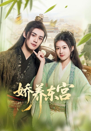 娇养东宫（81集）短剧热播推荐