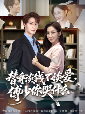 别谈恋爱，姐只想搞事业（66集）精彩短剧看全集