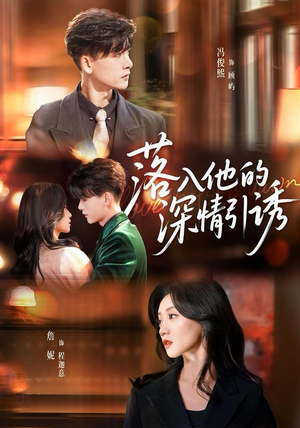 落入他的深情引诱（65集）最热门短剧来了