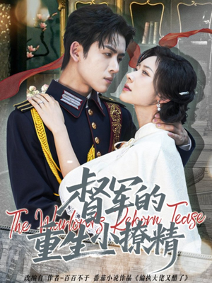 督军的重生小撩精（78集）一共多少集