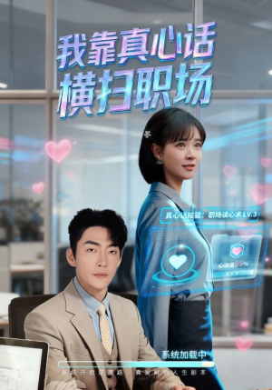 真牛马从不说假话（65集）在线看完整版