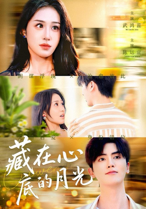 藏在心底的月光（70集）新短剧推荐