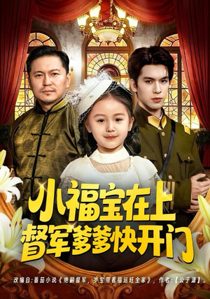 小福宝在上督军爹爹快开门（60集）好看短剧抢先看