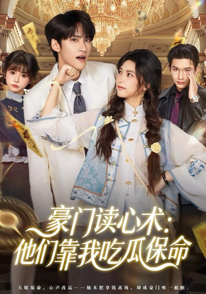 豪门读心术他们靠我吃瓜保命（50集）短剧全集抢先看