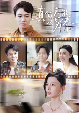 真心岂能以穷养（70集）爆款短剧推荐