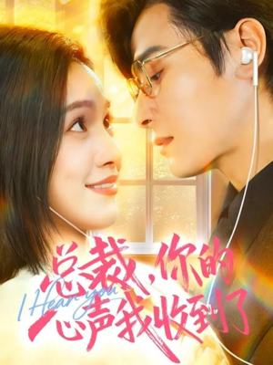 总裁,你的心声我收到了(60集) 总裁,你的心声我收到了(60集)短剧抢先看