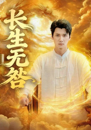 长生无咎（60集）热门短剧抢先