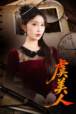 虞美人(60集) 虞美人(60集)短剧越看越精彩