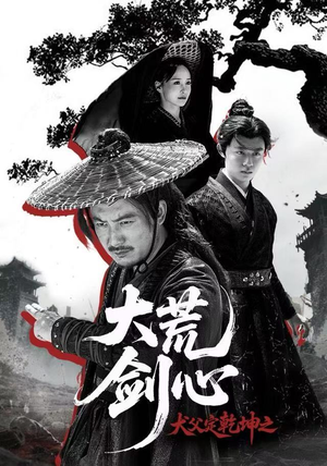 犬父定乾坤之大荒剑心（66集）热门短剧推广