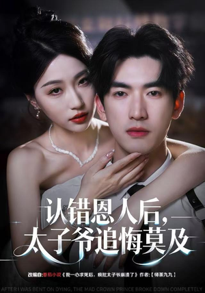 认错恩人后，太子爷追悔莫及（55集）热门短剧推荐。