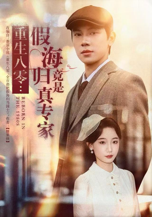 重生八零：假海归竟是真专家（65集）短剧全集抢先看