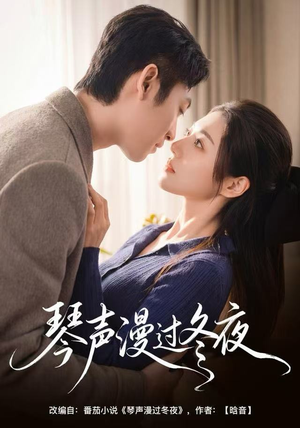 琴声漫过冬夜（61集）短剧每日分享