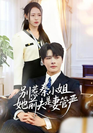 别惹秦小姐她前夫是妻管严(50集) 别惹秦小姐她前夫是妻管严(50集)免费短剧就是爽