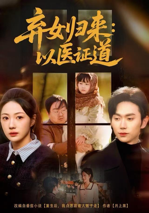 弃女归来：以医证道（60集）在线看完整版