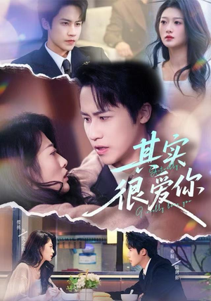 其实很爱你(63集) 其实很爱你(63集)全集完整版