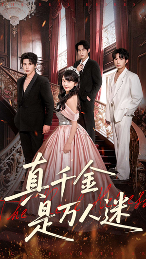 真千金是万人迷(100集) 真千金是万人迷(100集)免费短剧片段