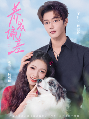 养成偏差（70集）在线免费观看