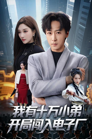 我有十万小弟开局闯入电子厂(70集) 我有十万小弟开局闯入电子厂(70集)演员表