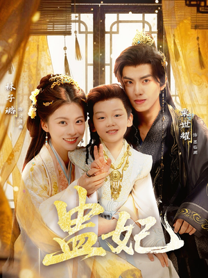 盅妃（70集）最新热门短剧