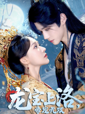 龙宝上洛帝宠无双（60集）短剧