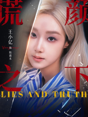 谎颜之下（70集）深深爱上这部剧