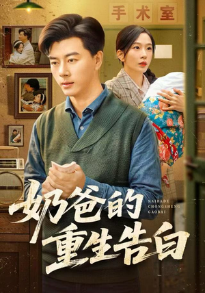 奶爸的重生告白（81集）哪个短剧网能看