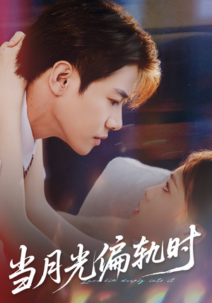 当月光偏轨时（60集）一口气追完短剧