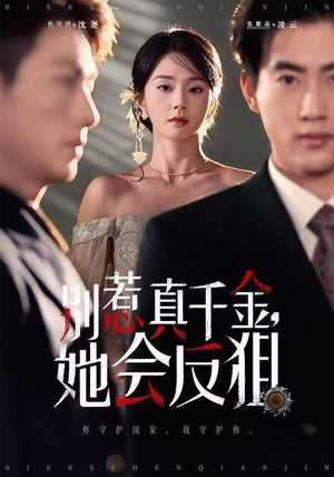 别惹真千金她会反狙（76集）最后的大结局