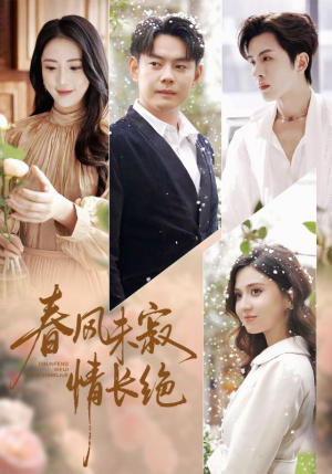 春风未寂情长绝（76集）最火的短剧