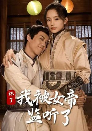 坏了！我被女帝监听了（91集）短剧