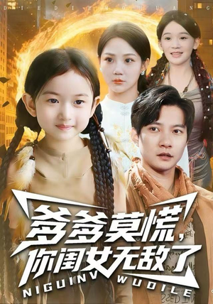 爹爹莫慌，你闺女无敌了（92集）在线观看完整版