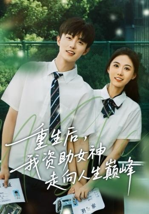 重生后，我资助女神走向人生巅峰（71集）360网盘观看