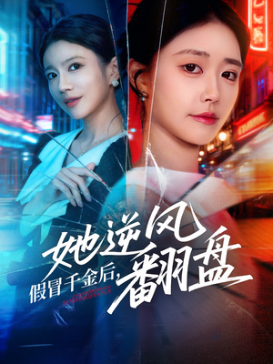 假冒千金后她逆风翻盘（62集）免费在线看全集