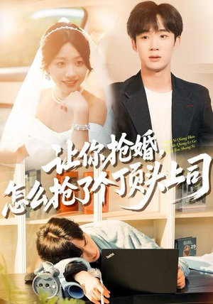 让你抢婚，怎么抢了个顶头上司（90集）简直不要太好看