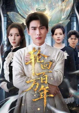 吾有三葬葬天葬地葬轮回轮回百万年评价怎么样