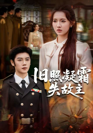 旧照凝霜失故主（61集）每日短剧推荐