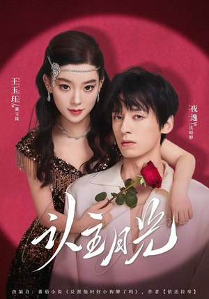 认主月光（60集）全集完整版