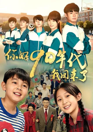 你好90年代我回来了（70集）原创精彩短剧