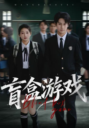 盲盒游戏（23集）最新短剧推荐