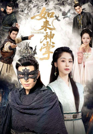 如来神掌（60集）全集下载