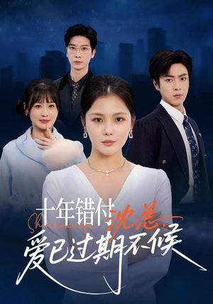 十年错付：沈总，爱已过期不候（51集）独家短剧免费看